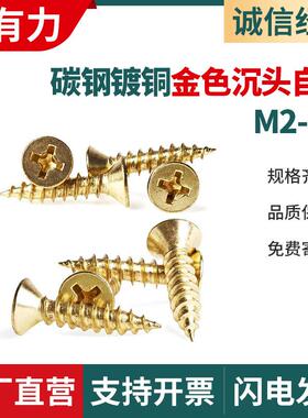 金色平头自攻螺丝碳钢黄色镀铜家具沉头十字自攻螺丝M2/M3/M4/KA