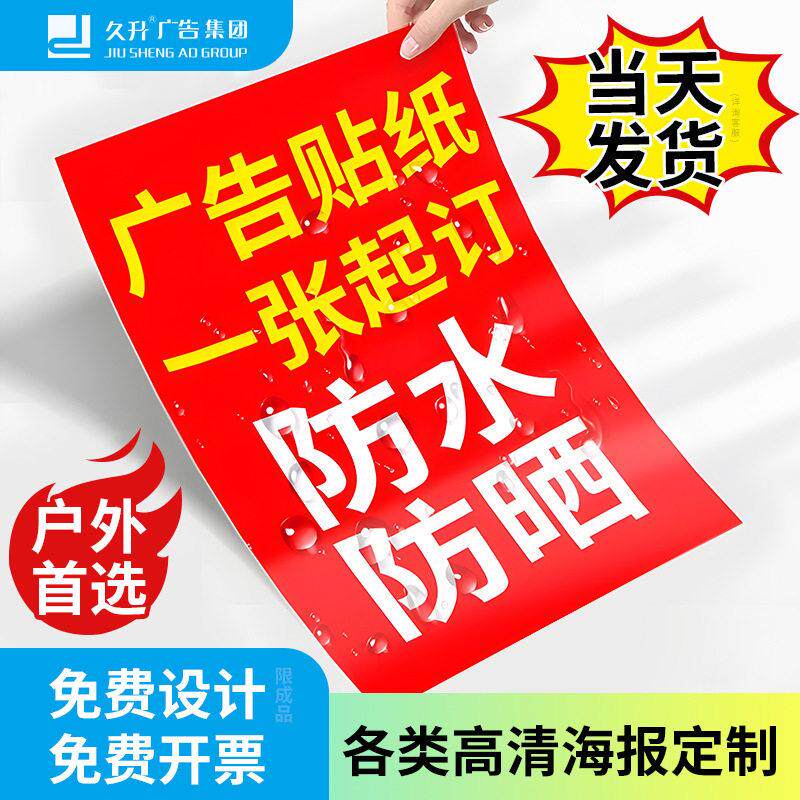 广告贴纸打印防水户外背胶pvc不干胶墙贴自粘贴海报喷绘pp广告纸