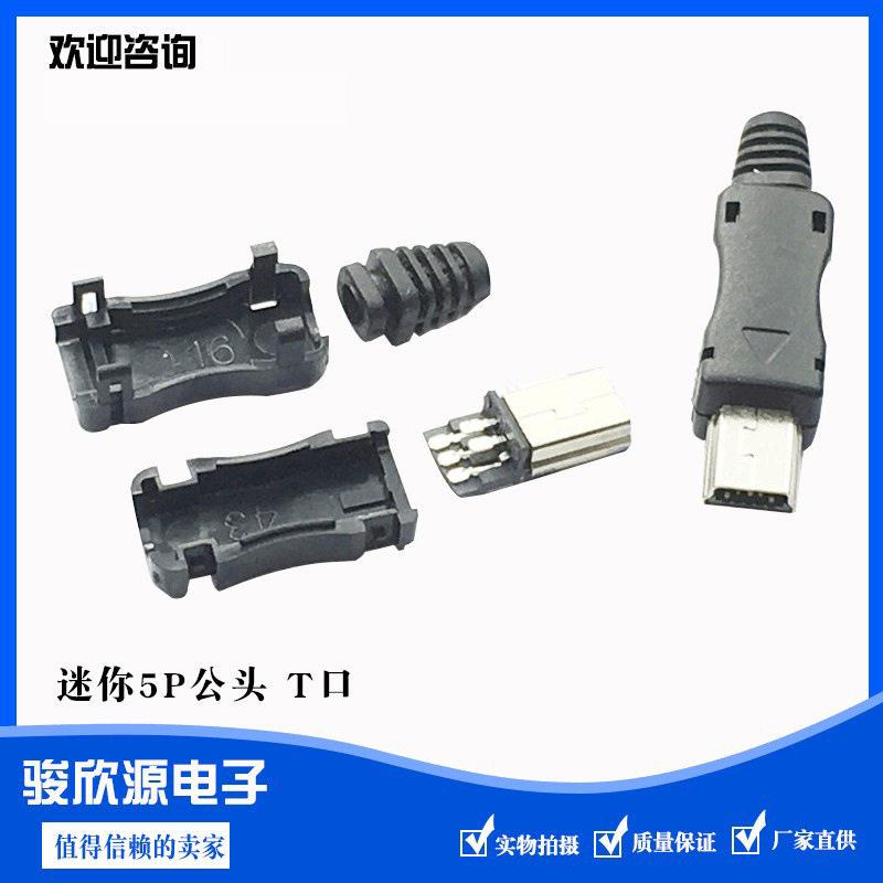 迷你5P公头T口 迷你USB 贴片公头带壳 迷你USB 公头带壳插头10套