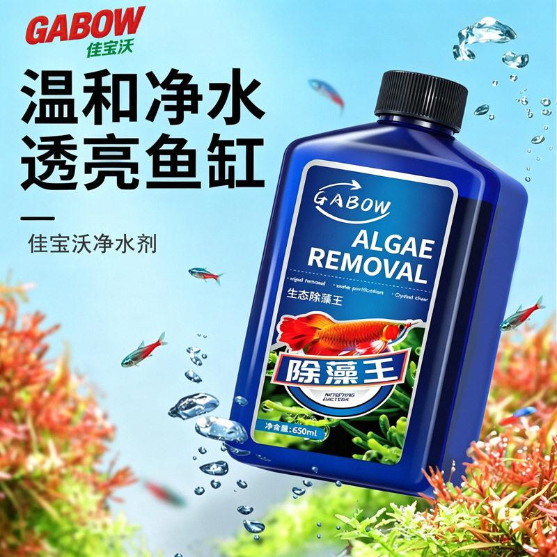 除藻剂生态除藻王鱼缸去除绿藻黑藻青苔净化水质清澈透亮不伤鱼虾