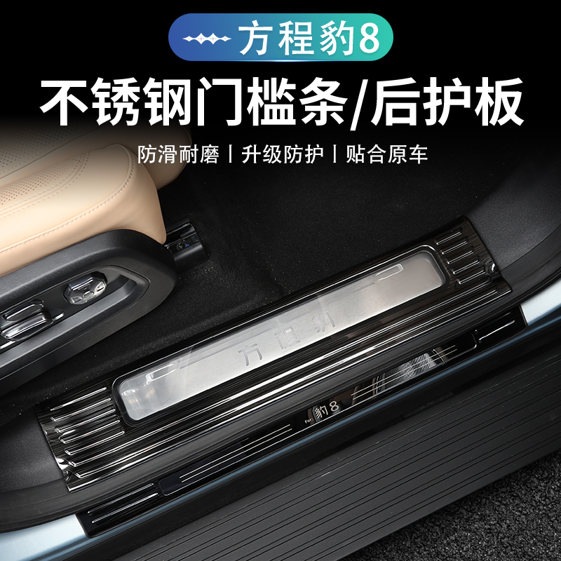 方程豹8不锈钢门槛条耐磨防踩踏