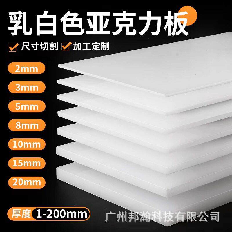 白色亚克力板雕刻有机玻璃板乳白塑料板透光扩散板加工2 3 5 10mm