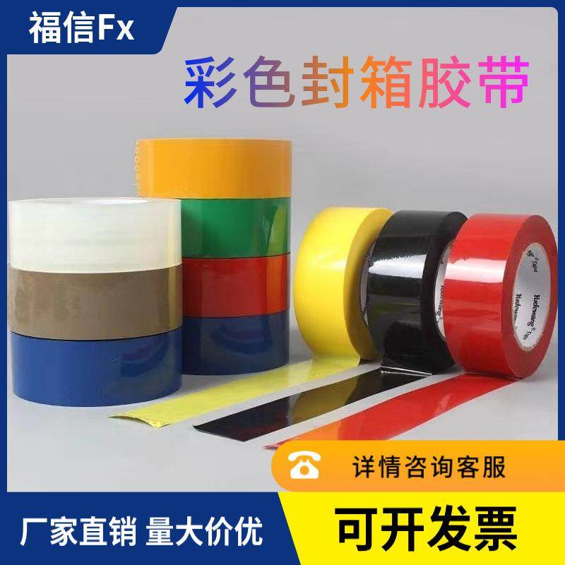 彩色胶带封箱多规格颜色胶布封装打包区分封口胶整箱55宽胶纸