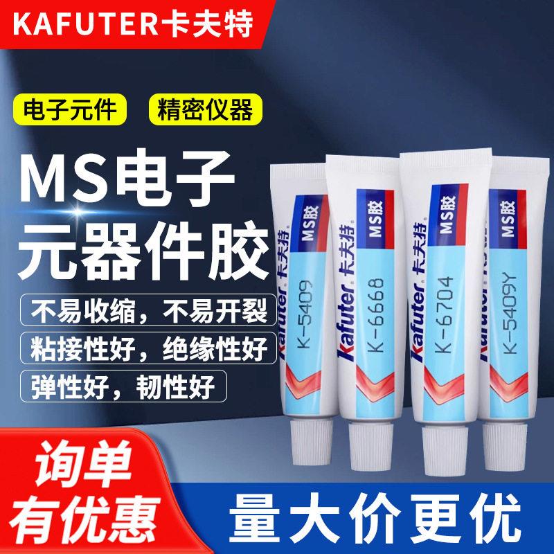 卡夫特K-6704电子白胶 K-6668电子黄胶 电子元件定位绝缘密封粘接