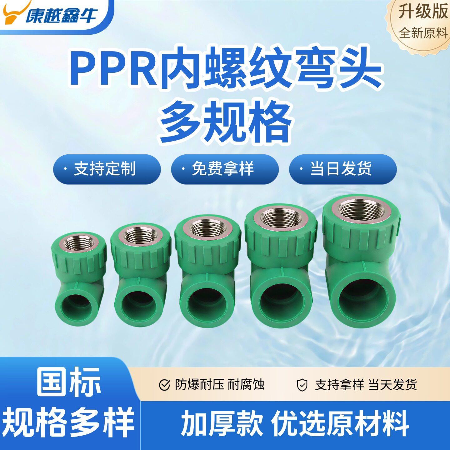 PPR内牙弯头4分内丝弯头热熔管接头自来水管配件ppr内牙弯头