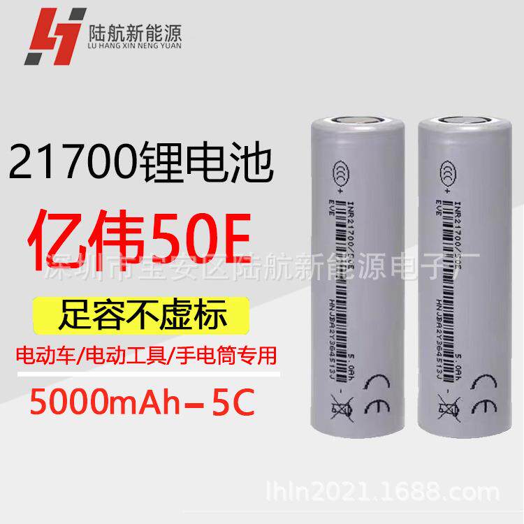 EVE亿纬21700锂电池电动车5000mAh圆柱5C倍率动力电电动车专用