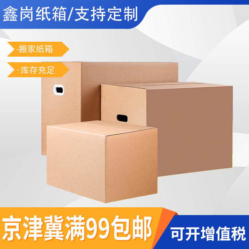 北京厂家大号收纳纸箱手提搬家纸箱物流包装纸箱特硬打包整理纸箱