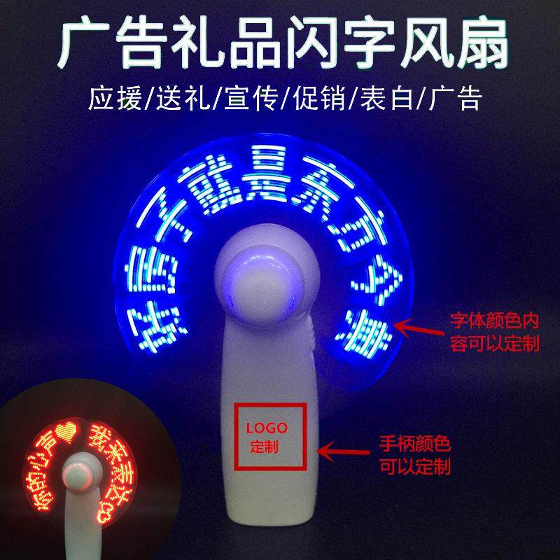 led闪字风扇创意礼物手持diy改字发光迷你广告小电风扇刻字