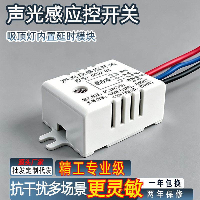 led声光控开关智能节电感应器led节能灯具感应器声控器厂家直销