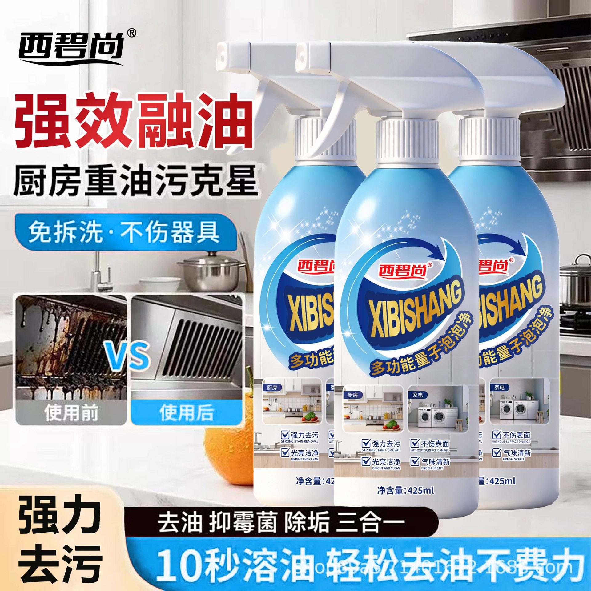 西碧尚多功能量子清洁剂厨房油烟机灶台家电去污强力清洗剂多功能