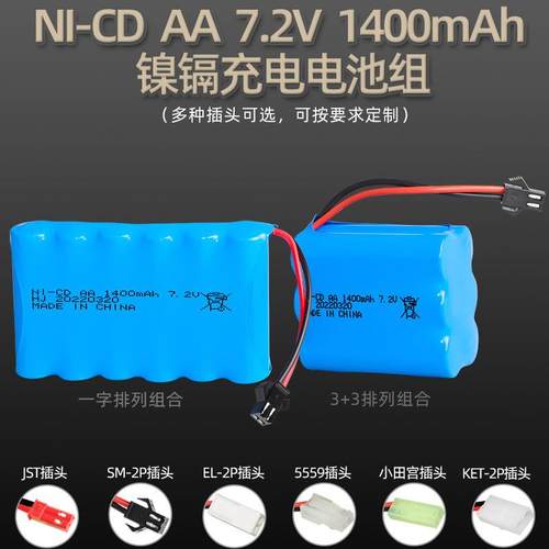 7.2V 1400mAh镍镉电池组 5号AA充电电池 玩具电池配件 遥控车电池