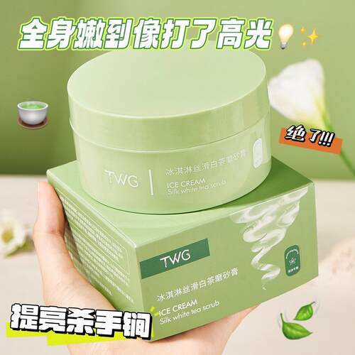 TWG冰淇淋丝滑白茶身体磨砂膏200g清洁角鲨烷白茶磨砂膏