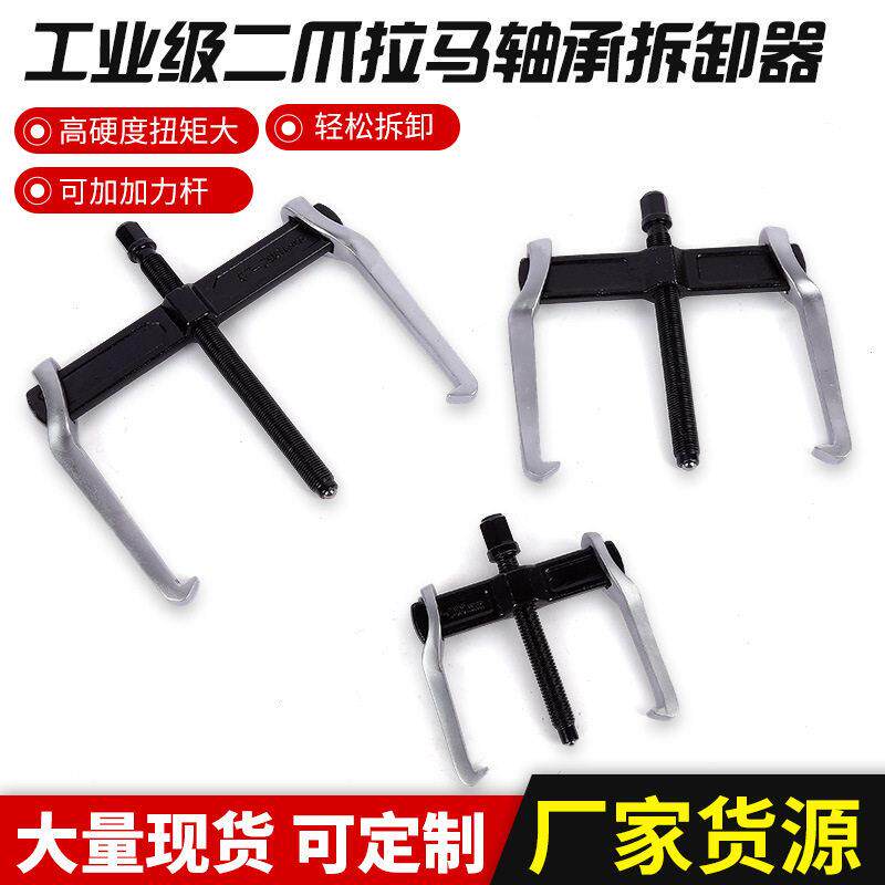 外贸两爪拉马轴承拆卸器拉马多功能拆轴承拉马工业级两爪拉拔器