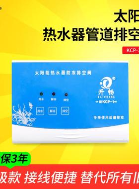 开畅微电脑太阳能排空阀仪表热水器管道防冻控制面板KCP1侧顶通用