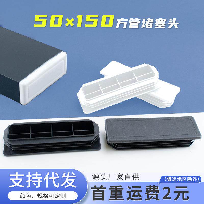 长方形50*150mm方管堵塞头不锈钢盖帽塑料堵头方钢封口盖桌椅脚垫