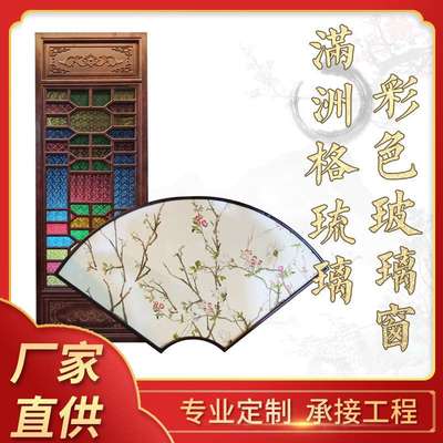 满洲格琉璃彩色玻璃窗制作 彩色琉璃屏风实木满洲花窗厂家