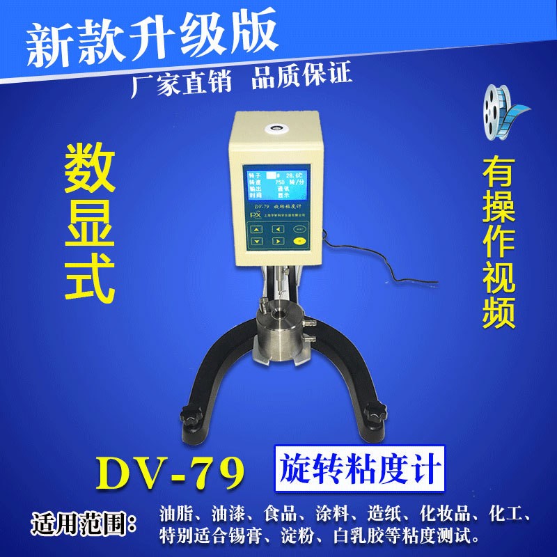 厂家直销 DV-79锡膏粘度计 涂料旋转粘度测试仪 淀粉白乳胶黏度计