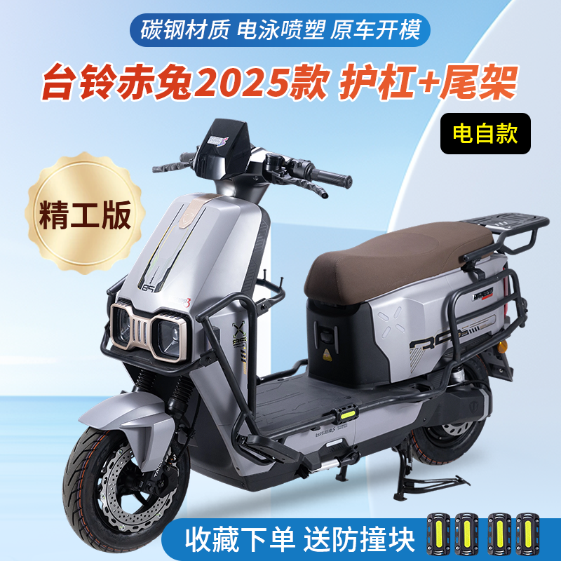 适用2025新款台铃赤兔EB电自护杠