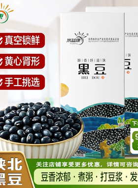 米益康陕北黄芯黑豆肾形老品种500g真空豆浆可发芽醋泡五谷杂粮