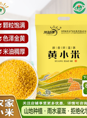 米益康优质米脂黄小米新米5斤 陕西天然种植油小米杂粮煮粥熬米油