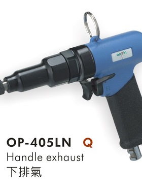 供应OP-405LN气动螺丝起子（离合式）苏州气动工具