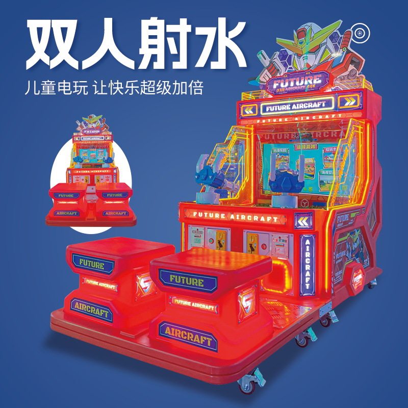 儿童乐园商用扫码投币射水游戏机室内电玩城儿童电玩玩具娱乐设备