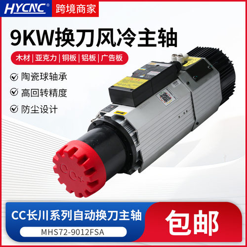 CC长川换刀主轴9KW HSKF63气动拉刀木工4轴承风冷自动换刀主轴
