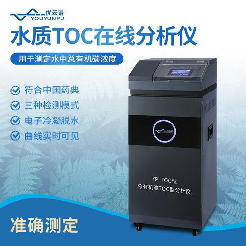 水质TOC在线分析仪总有机碳监测设备智能水中总有机碳在线分析仪