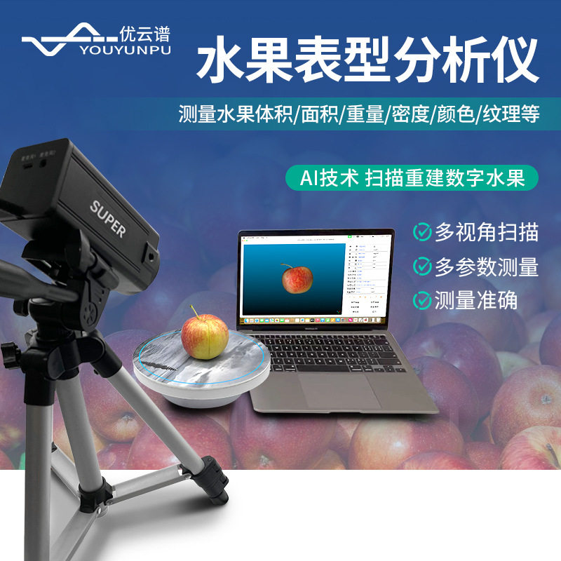 水果表型分析仪柑橘梨三维表型分析仪柑橘梨等水果品质分析仪器