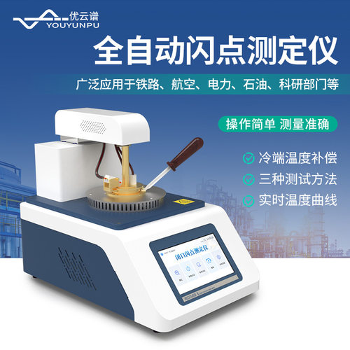 开口闪点测定仪全自动脂润滑油燃料油闭口闪点燃点检测测试仪器