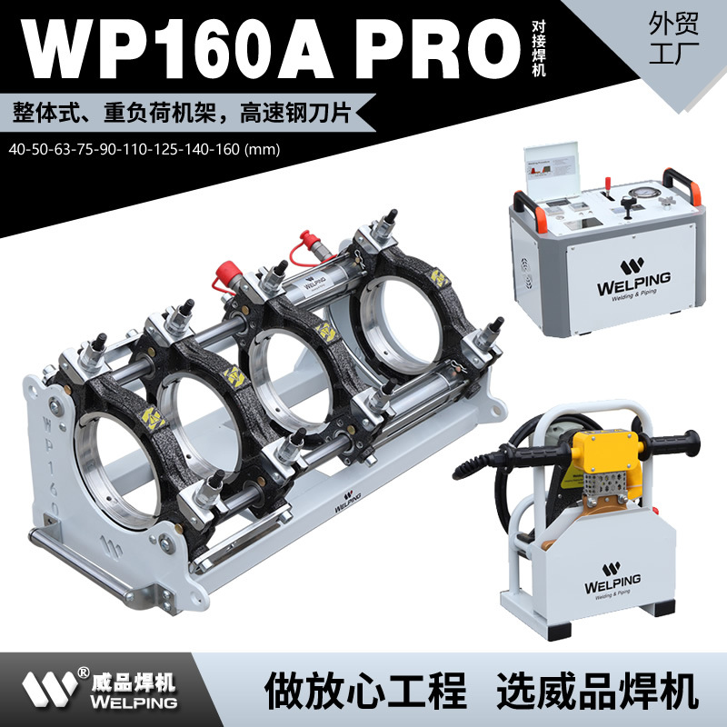 WP160A-Pro热熔机对焊机PE管热熔焊接热合对接机液压半自动焊管机