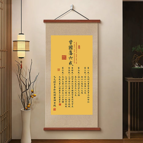 曾国藩六戒字画办公室书法挂画