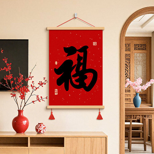 福字客厅书法字画装饰画