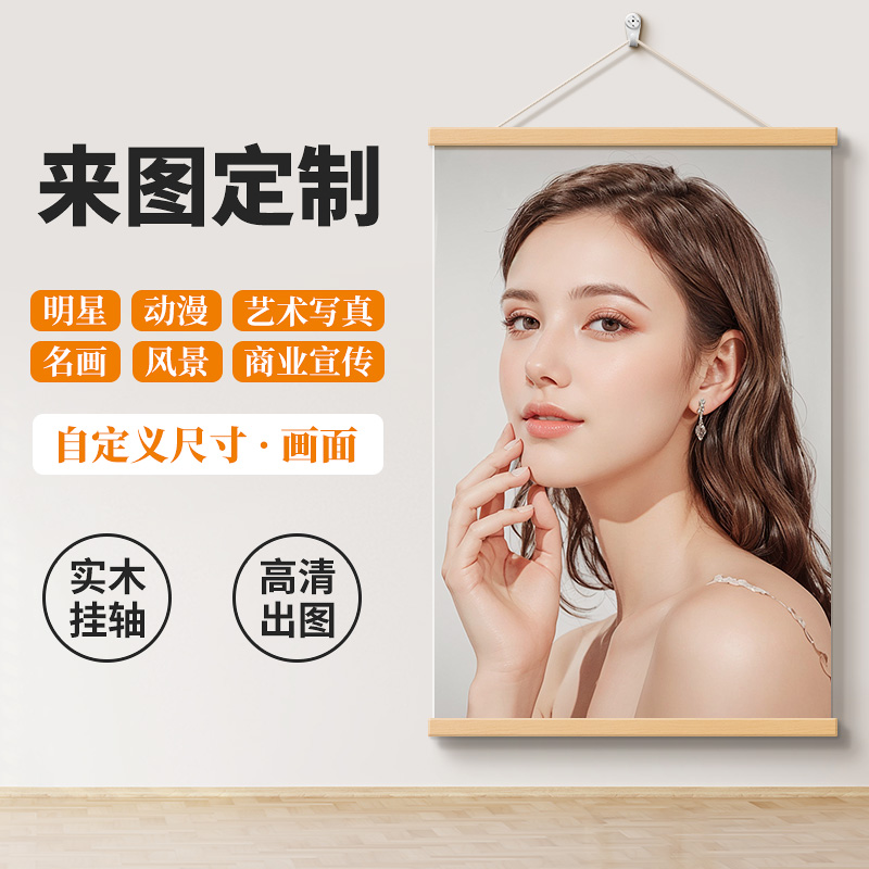 实木挂轴挂画来图定制做照片明星动漫毕设布艺卷轴卧室壁画装饰画图片