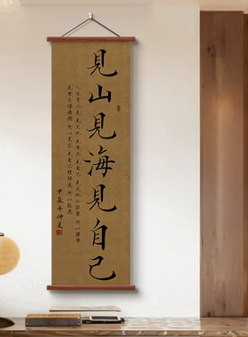 中式宋代美学书法挂画见山见海见自己字画玄关书房客厅茶室装饰画