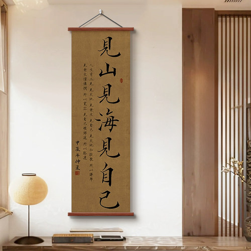 书法挂画见山见海见自己字画