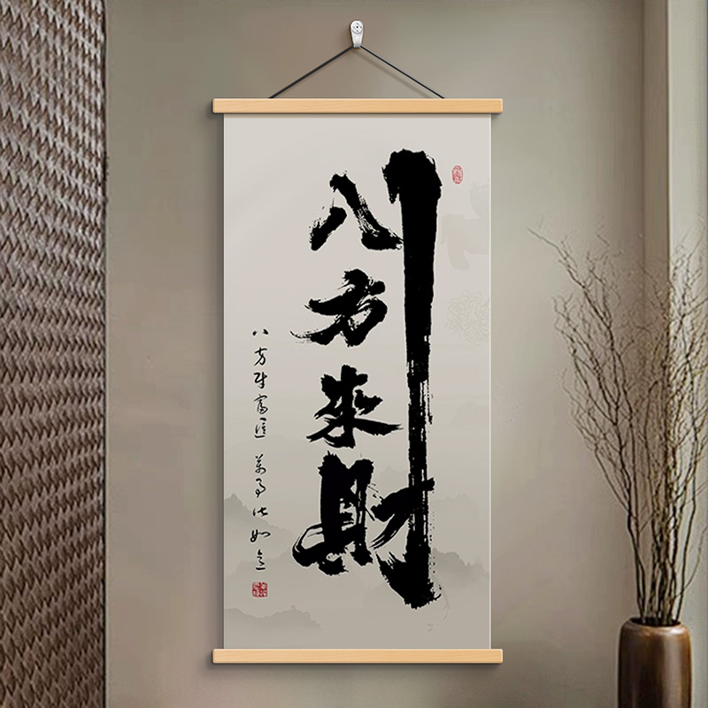 新中式八方来财玄关挂画茶室办公室书法字画顺风顺水客厅装饰画图片
