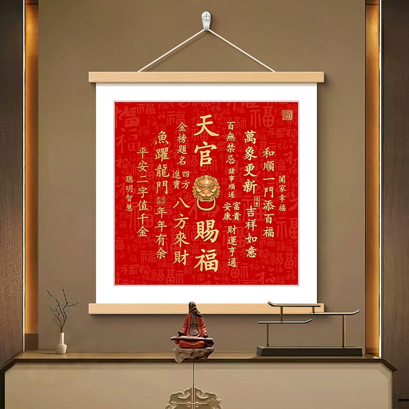 天官赐福玄关喜庆装饰画方形客厅背景墙挂画镇宅书法字画餐厅壁画图片