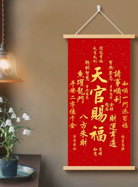 天官赐福挂画客厅装饰画福寿康宁招财进宝卷轴入户玄关中堂墙壁画