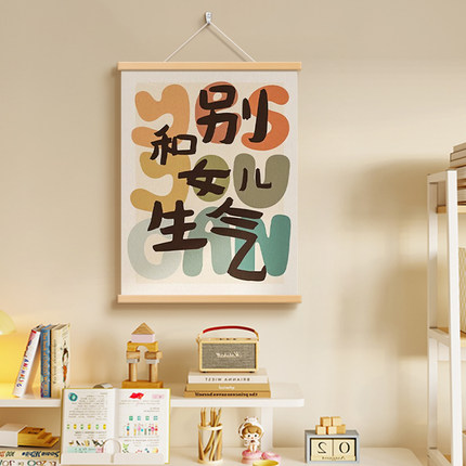 别和女儿生气挂画莫生气创意书法壁画客厅卧室字画趣味文字装饰画