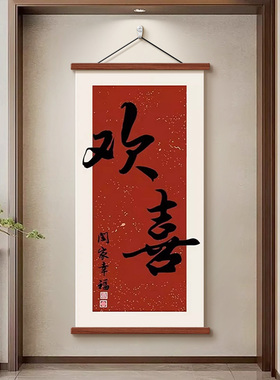 欢喜玄关装饰画客厅走廊壁画竖式喜庆入户寓意好字画见喜中式挂画