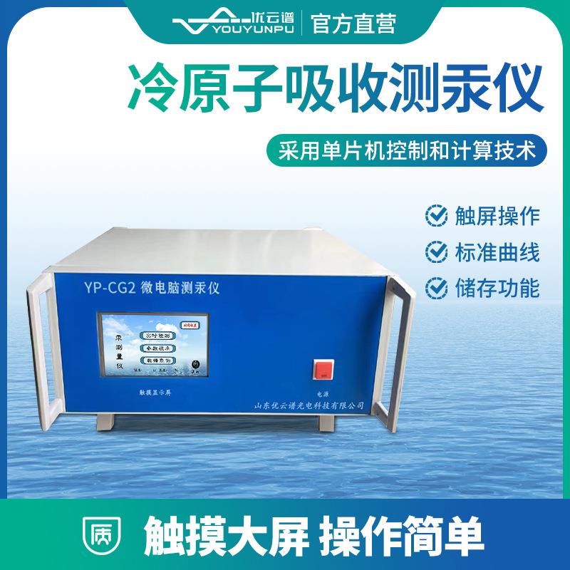 测汞仪智能冷原子吸收测汞检测仪实验室汞含量分析仪荧光法测汞仪