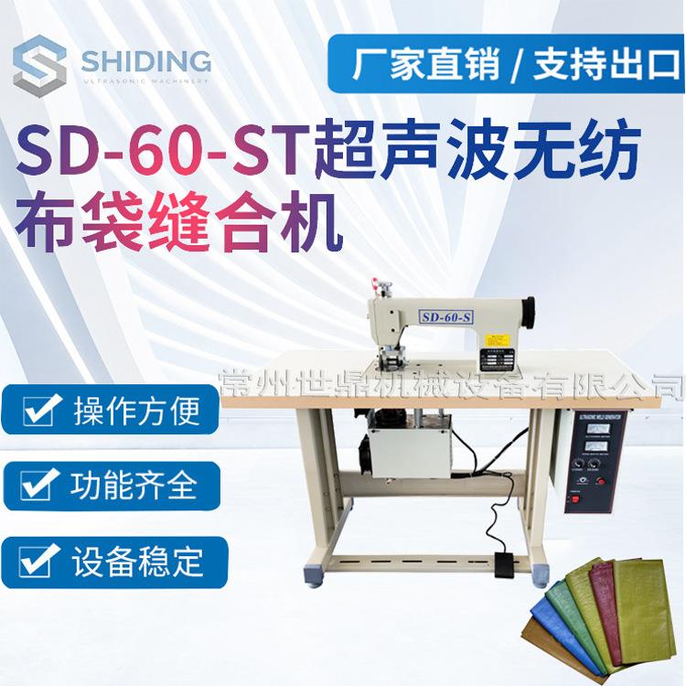 超声波SD-60-ST无线编织袋绗边机,蛇皮袋绗边机超声波无线花边机