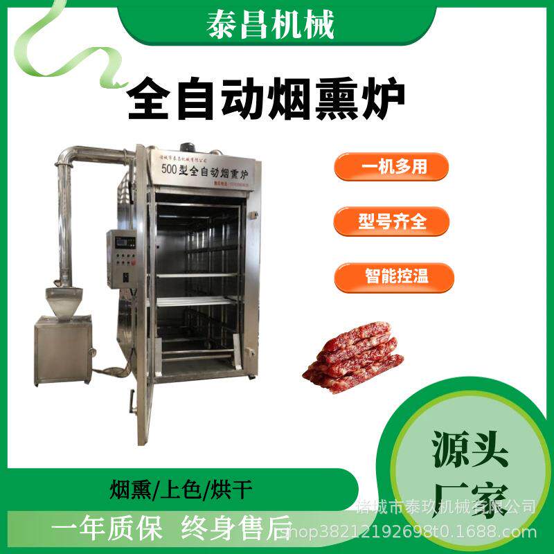 商用烟熏炉多功能烘干设备全自动红肠腊肠烘烤机器烧鸡烧鸭糖熏机