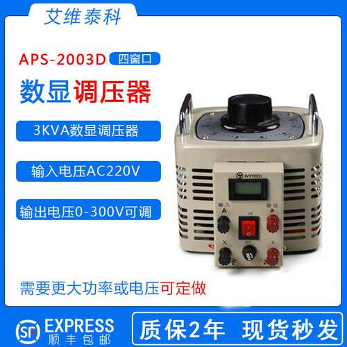 艾维泰科APS-2003D四窗口电压电流功率调压器显示3KVA数显调压器