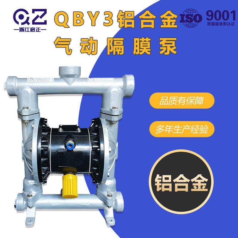 第三代耐酸碱自吸铝合金气动隔膜泵QBY3-80/100现货