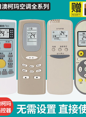 适用AUCMA澳柯玛空调遥控器通用YKQ-01/02 GJYKQ-002C RKN502A