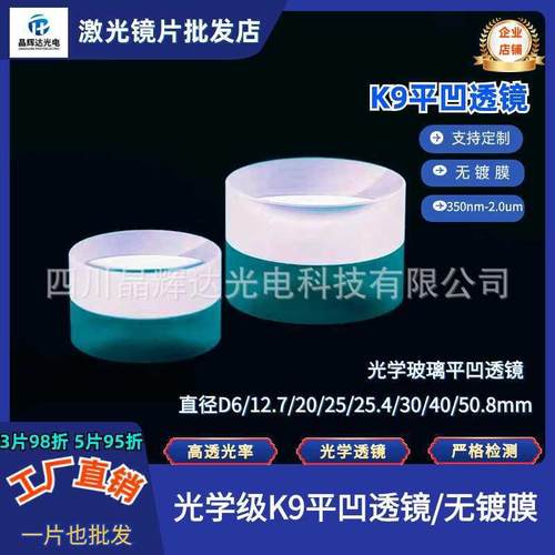 K9平凹透镜无镀膜 直径D6/12.7/20/25/25.4mm高精密光学元件镜片
