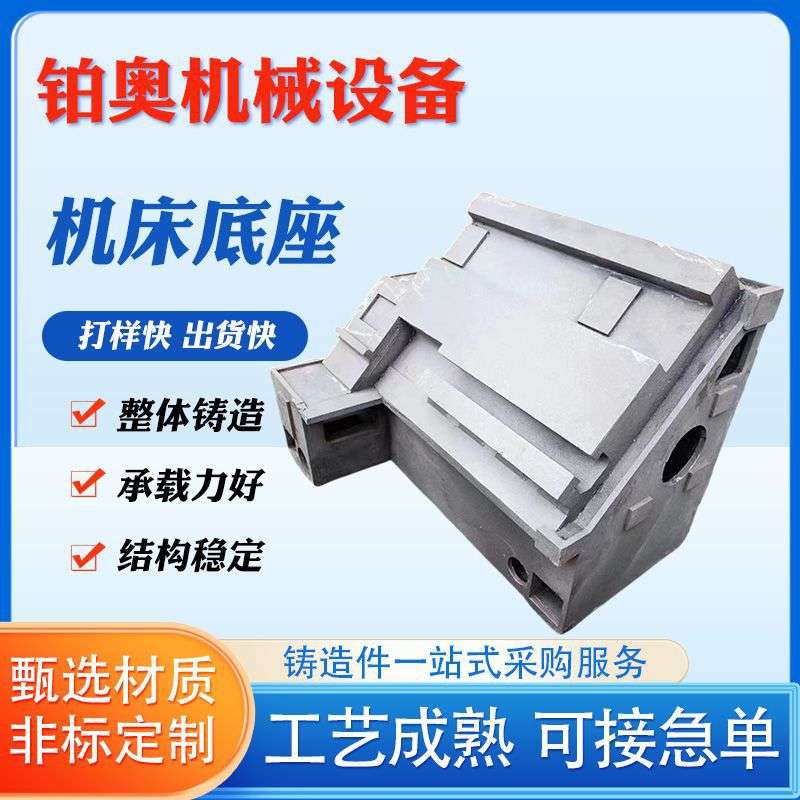 床身底座 机床床身铸件 数控机床铸件工作台床身底座铸造件厂家
