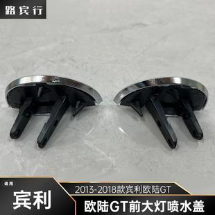 清洗盖 宾利欧陆GT前大灯喷水盖 前照灯清洗盖板 2018款 适用2013
